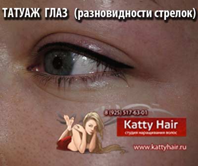 студия татуажа Kattyhair татуаж глаз