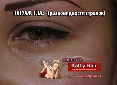 короткие стрелочки татуаж татуаж глаз фото