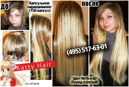 капсульное наращивание (60 см.)