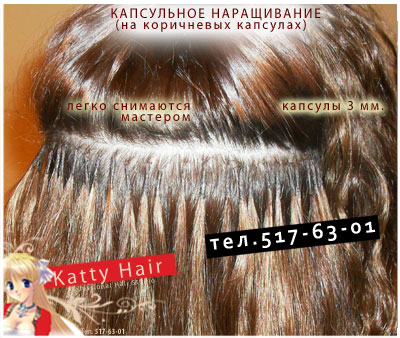 капсульное наращивание (60 см.)