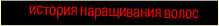 История наращивания волос