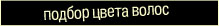 Подбор цвета волос