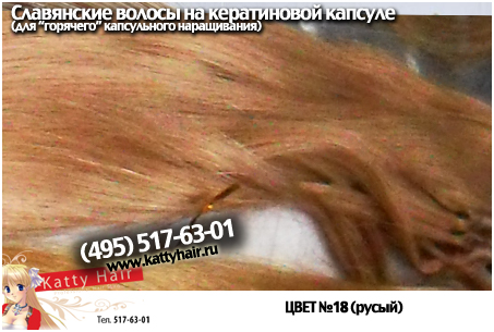 славянские волосы на капсулах
