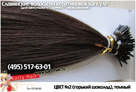славянские волосы на капсулах