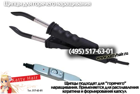 щипцы для капсульного наращивания